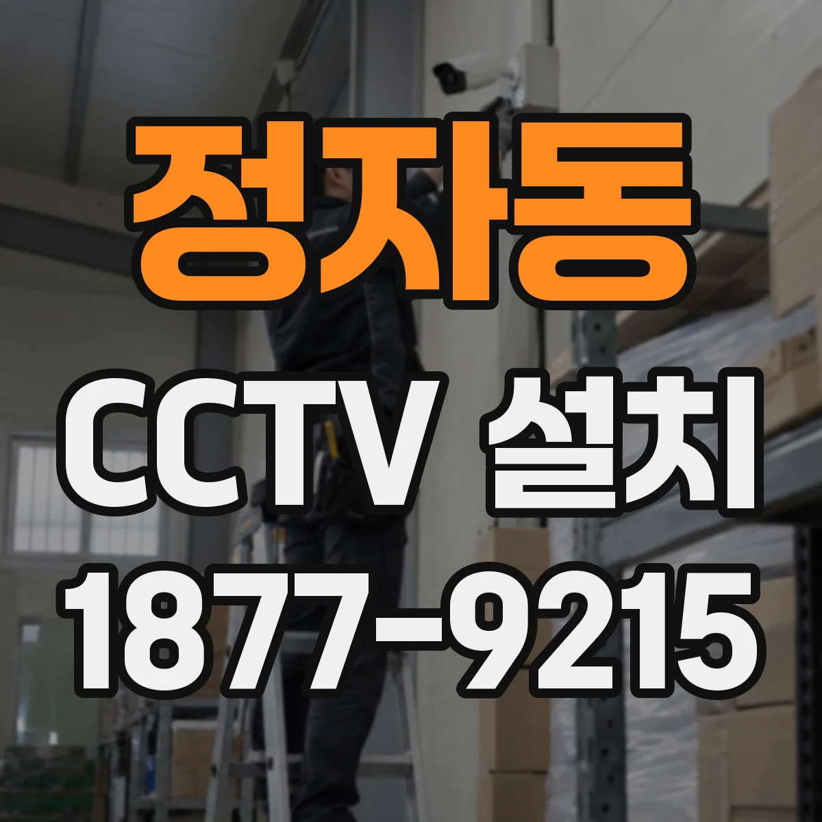 정자동 CCTV 설치