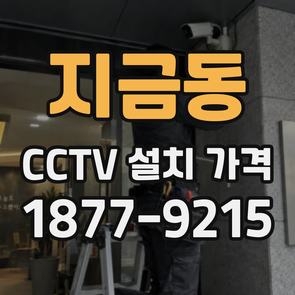 지금동 CCTV 설치 가격