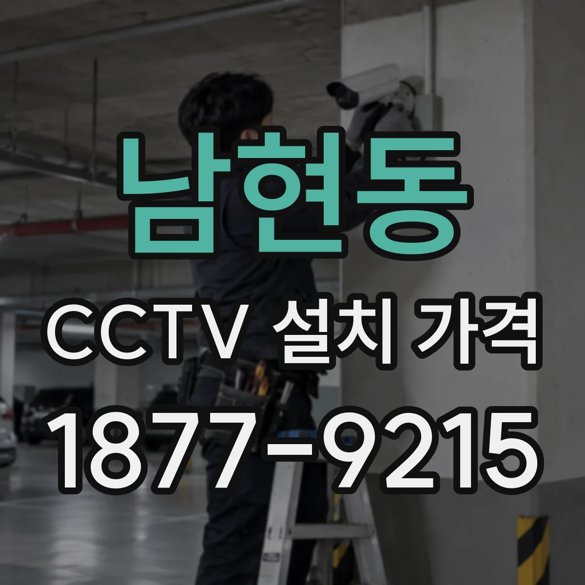 남현동 CCTV 설치 가격