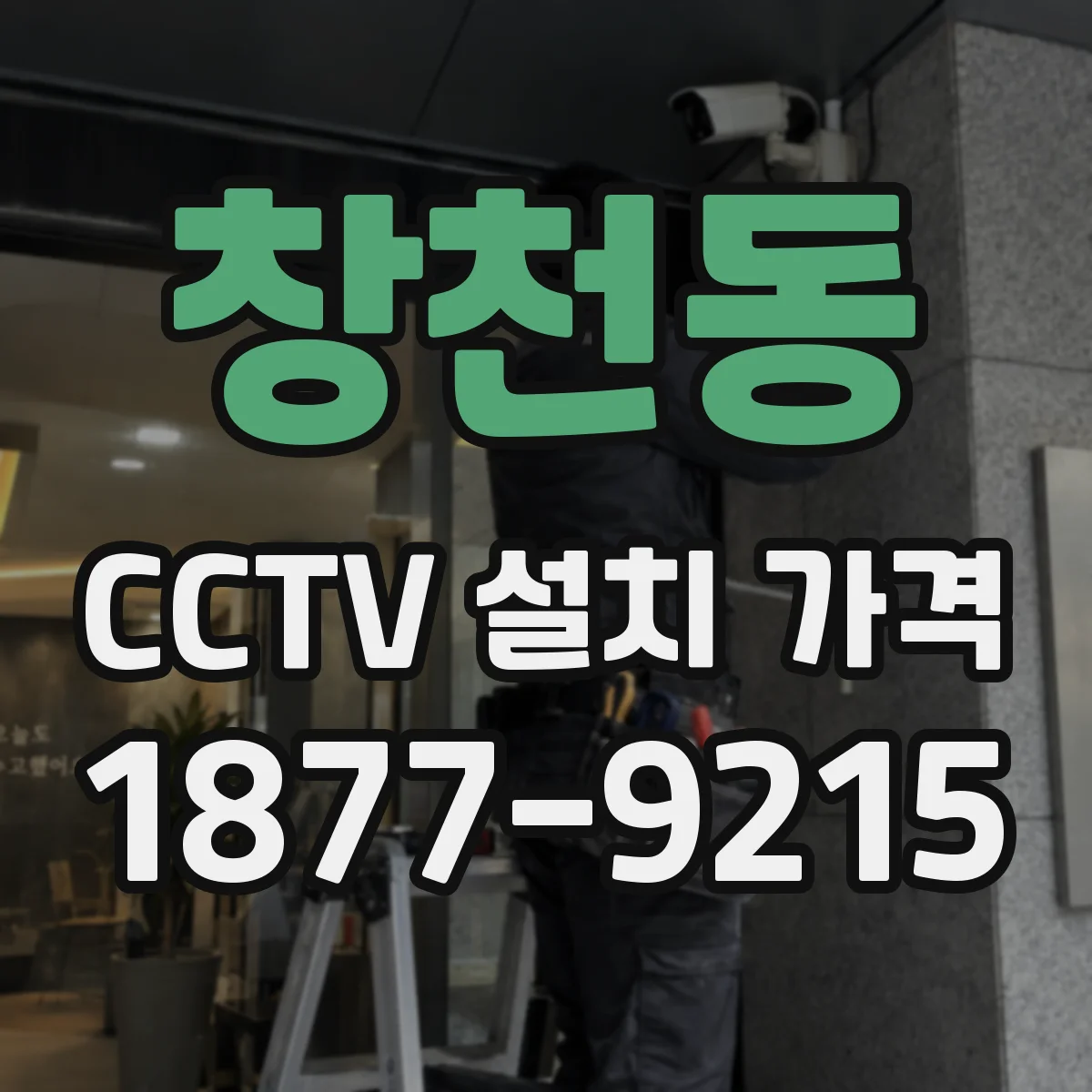 창천동 CCTV 설치 가격