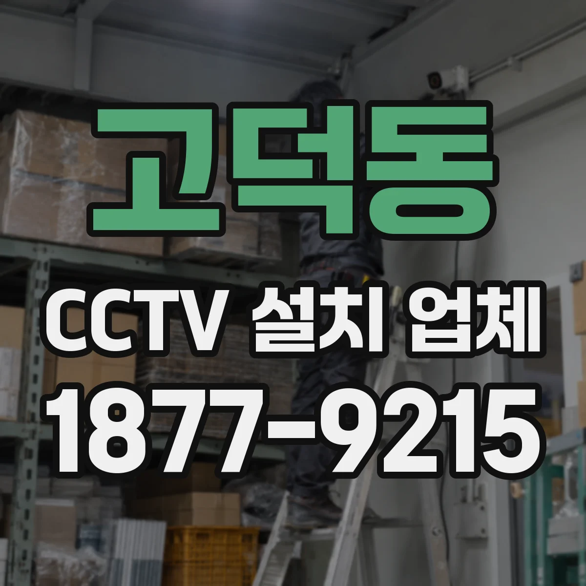 고덕동 CCTV 설치 업체
