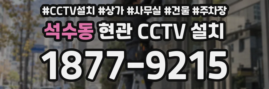 석수동 현관 CCTV 설치