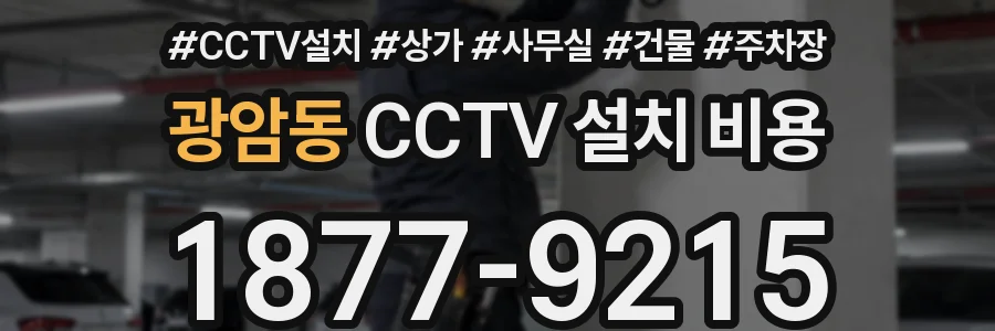 광암동 CCTV 설치 비용