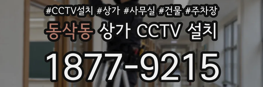 동삭동 상가 CCTV 설치