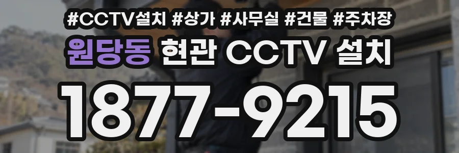 원당동 현관 CCTV 설치