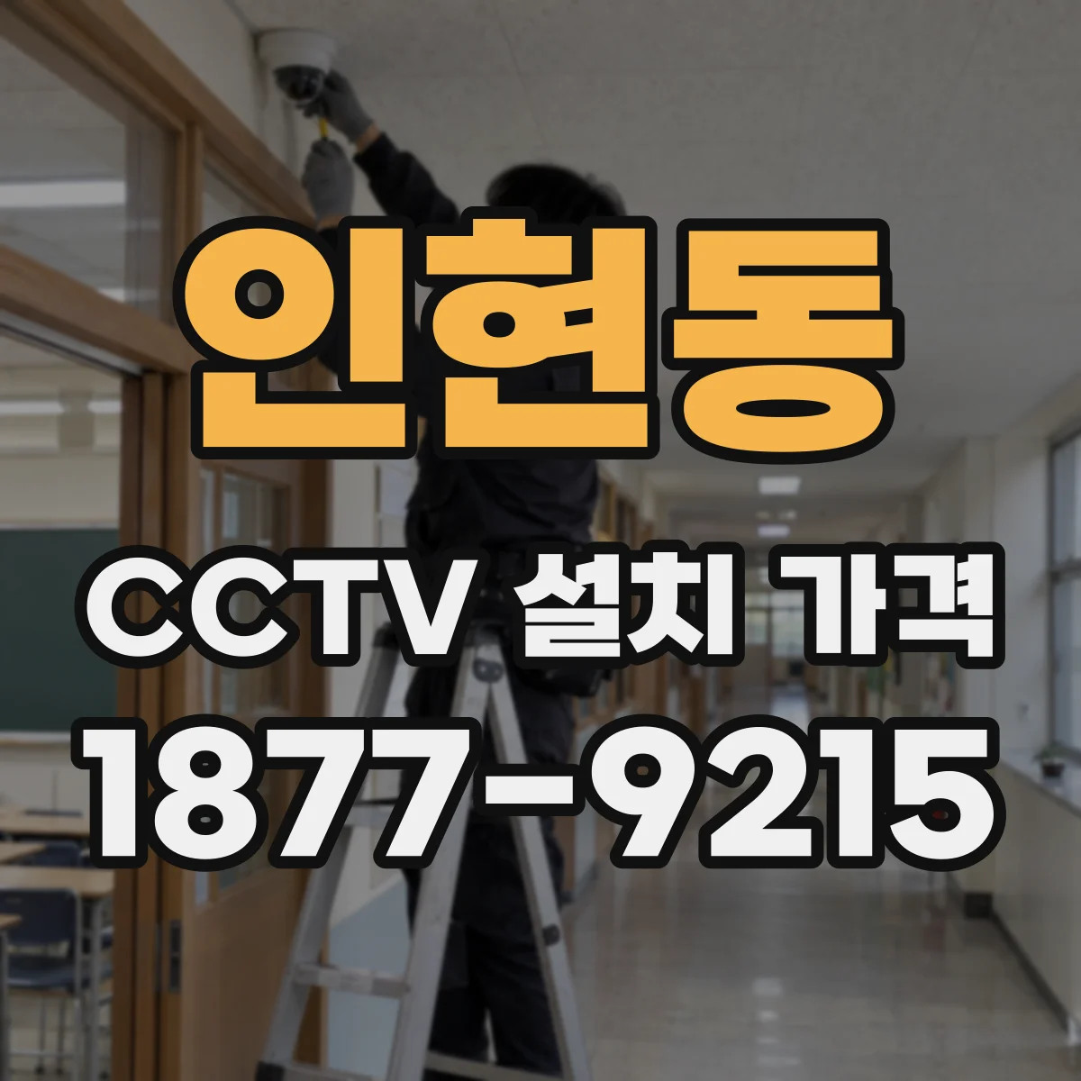인현동 CCTV 설치 가격