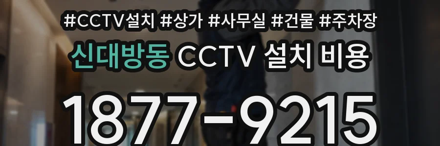 신대방동 CCTV 설치 비용