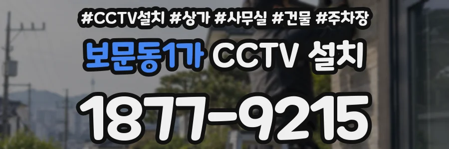 보문동1가 CCTV 설치