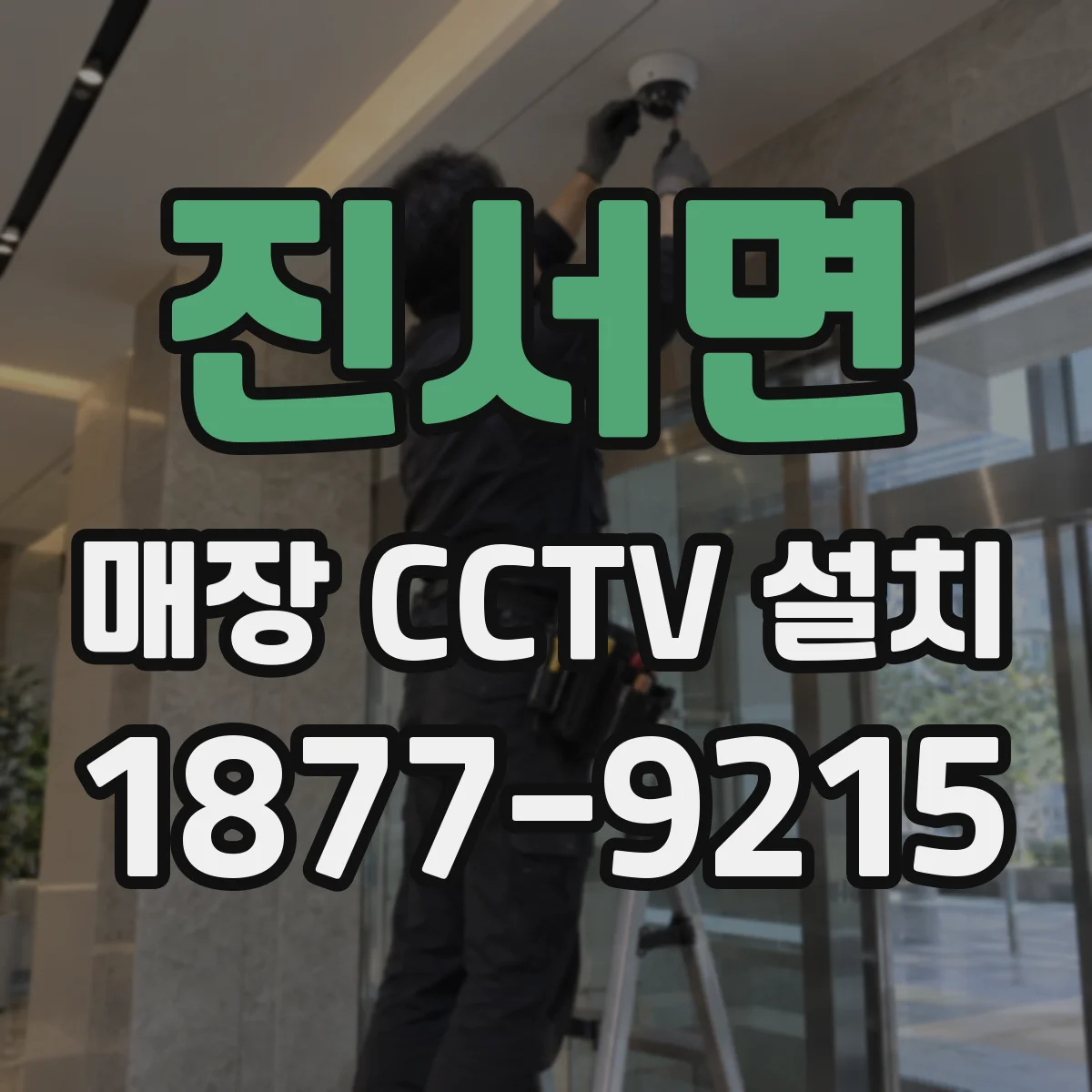 진서면 매장 CCTV 설치