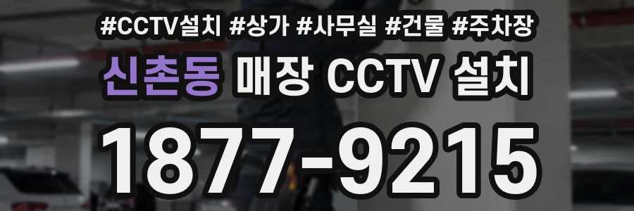 신촌동 매장 CCTV 설치