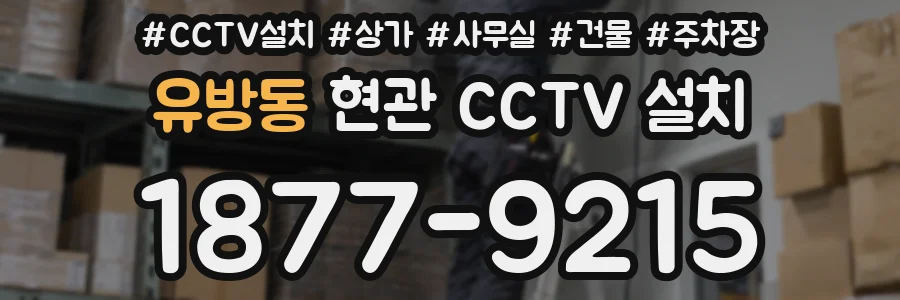 유방동 현관 CCTV 설치