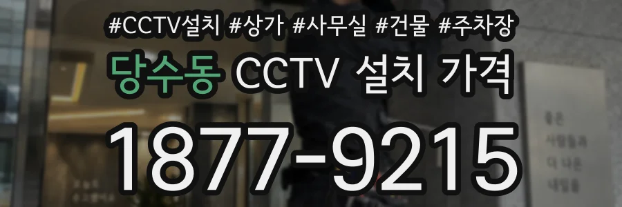 당수동 CCTV 설치 가격