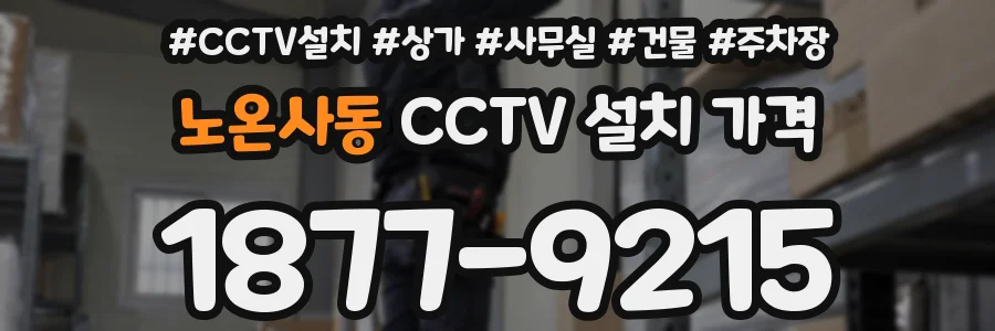 노온사동 CCTV 설치 가격