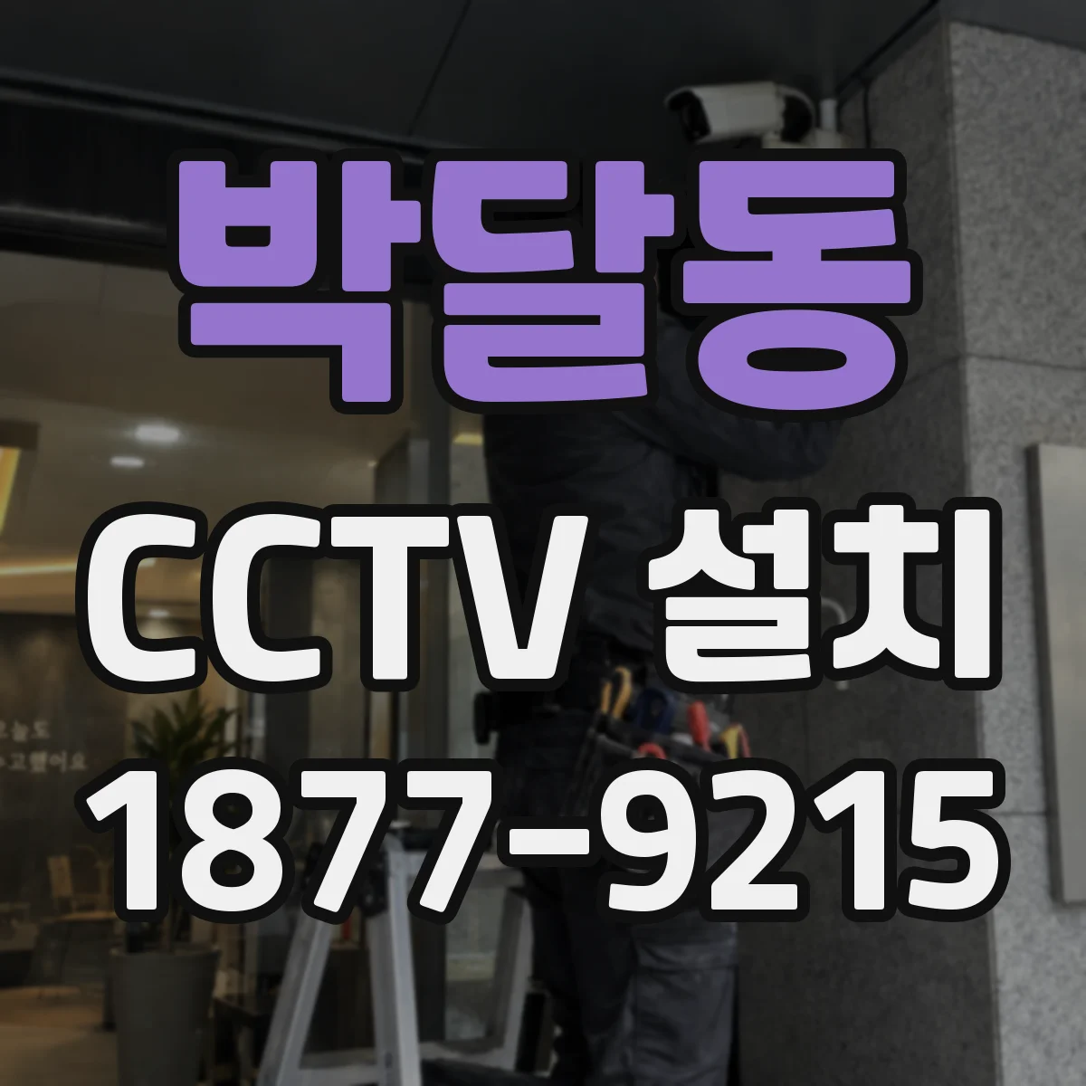 박달동 CCTV 설치