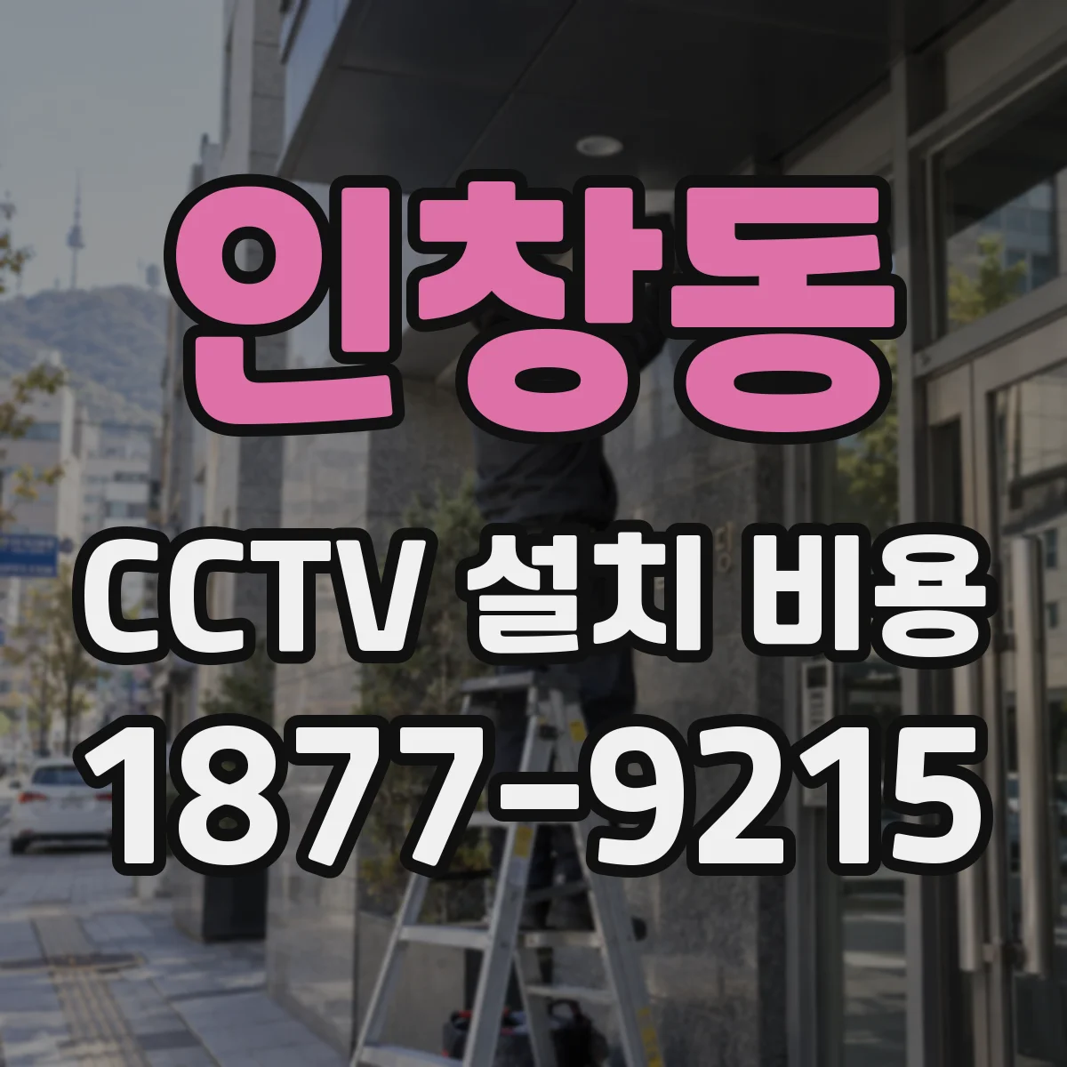 인창동 CCTV 설치 비용