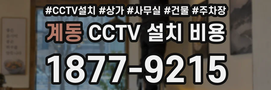 계동 CCTV 설치 비용