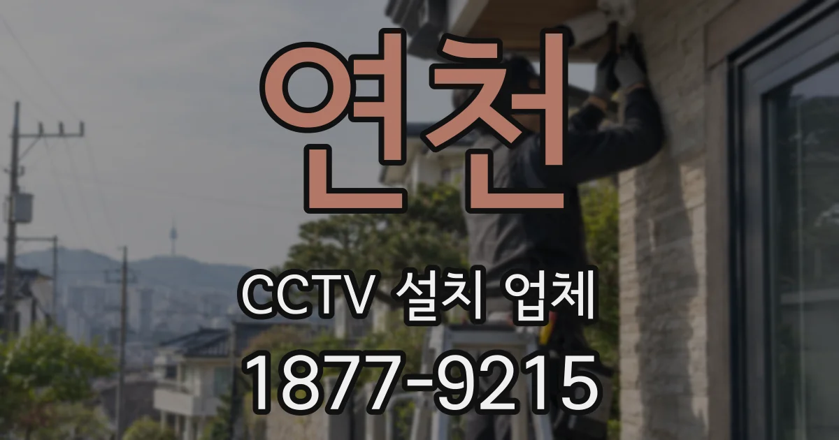 연천 CCTV 설치 업체