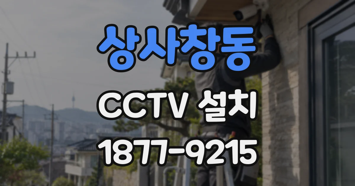 상사창동 CCTV 설치