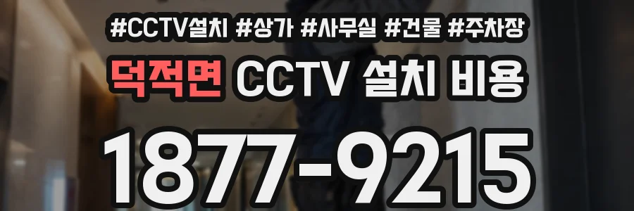 덕적면 CCTV 설치 비용
