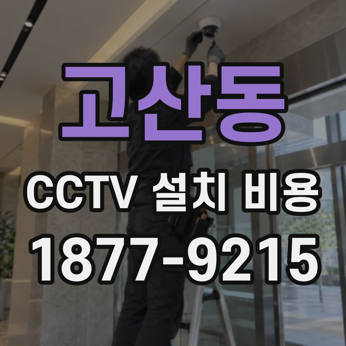 고산동 CCTV 설치 비용