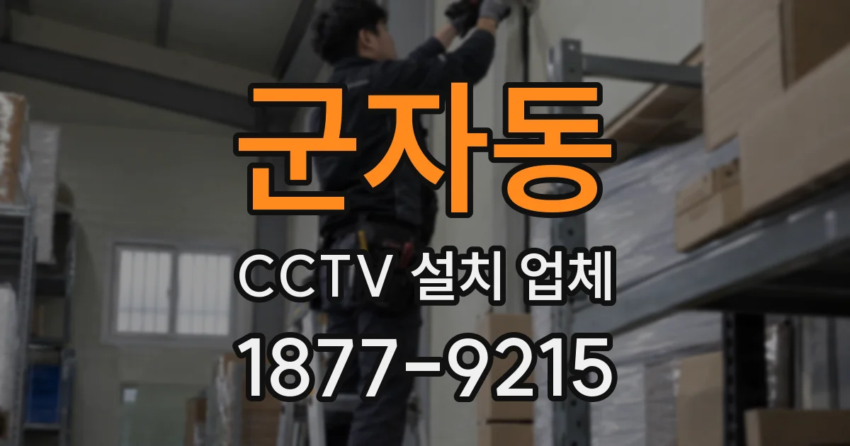 군자동 CCTV 설치 업체