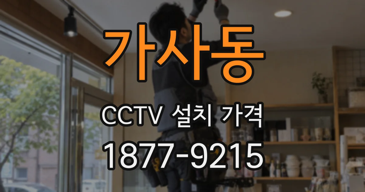 가사동 CCTV 설치 가격