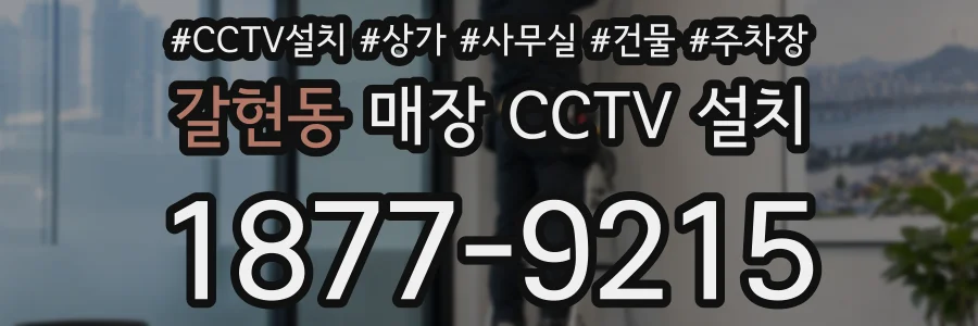갈현동 매장 CCTV 설치