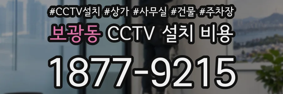 보광동 CCTV 설치 비용