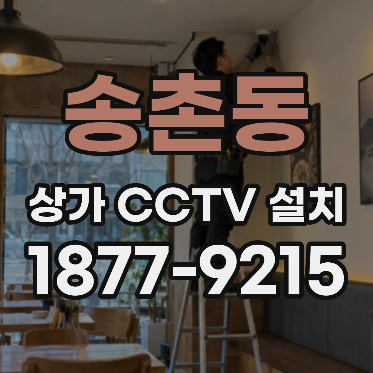 송촌동 상가 CCTV 설치