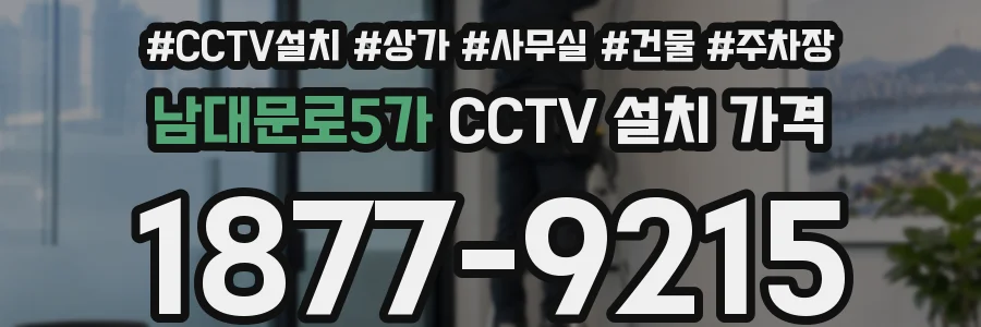 남대문로5가 CCTV 설치 가격