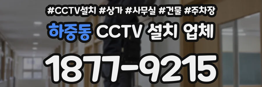 하중동 CCTV 설치 업체