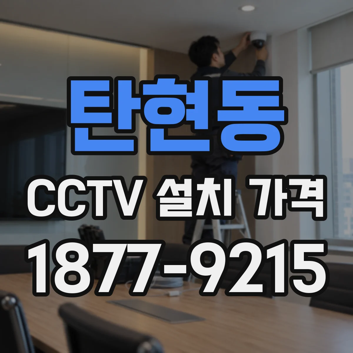 탄현동 CCTV 설치 가격