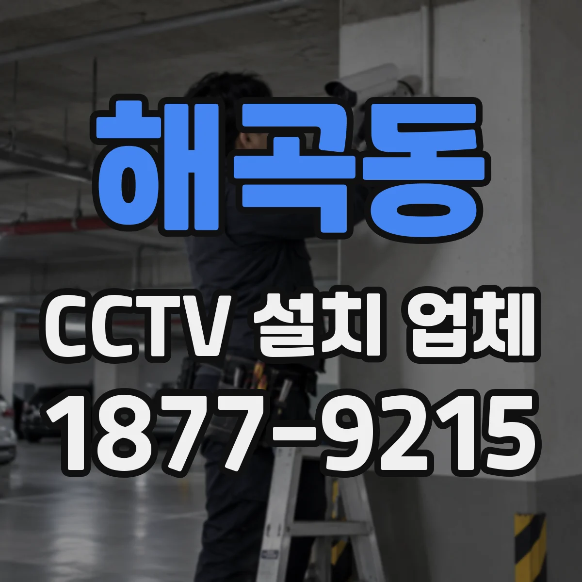 해곡동 CCTV 설치 업체