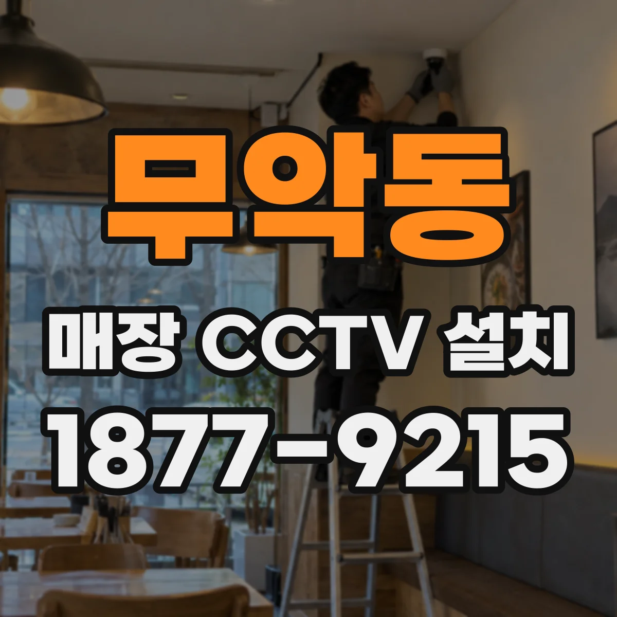 무악동 매장 CCTV 설치