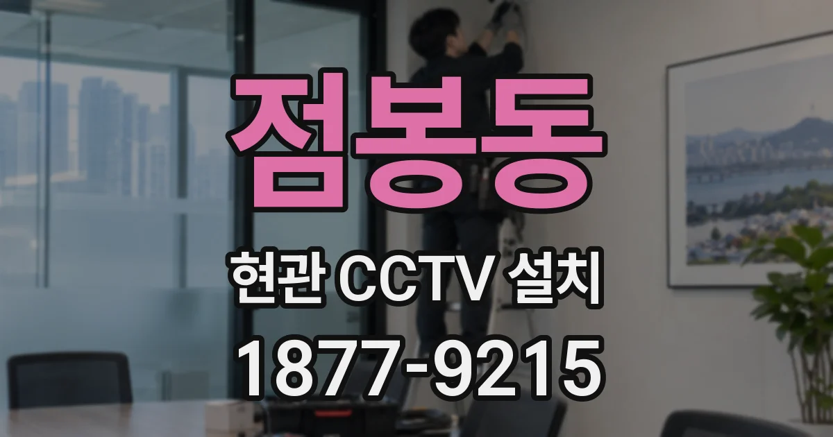 점봉동 현관 CCTV 설치