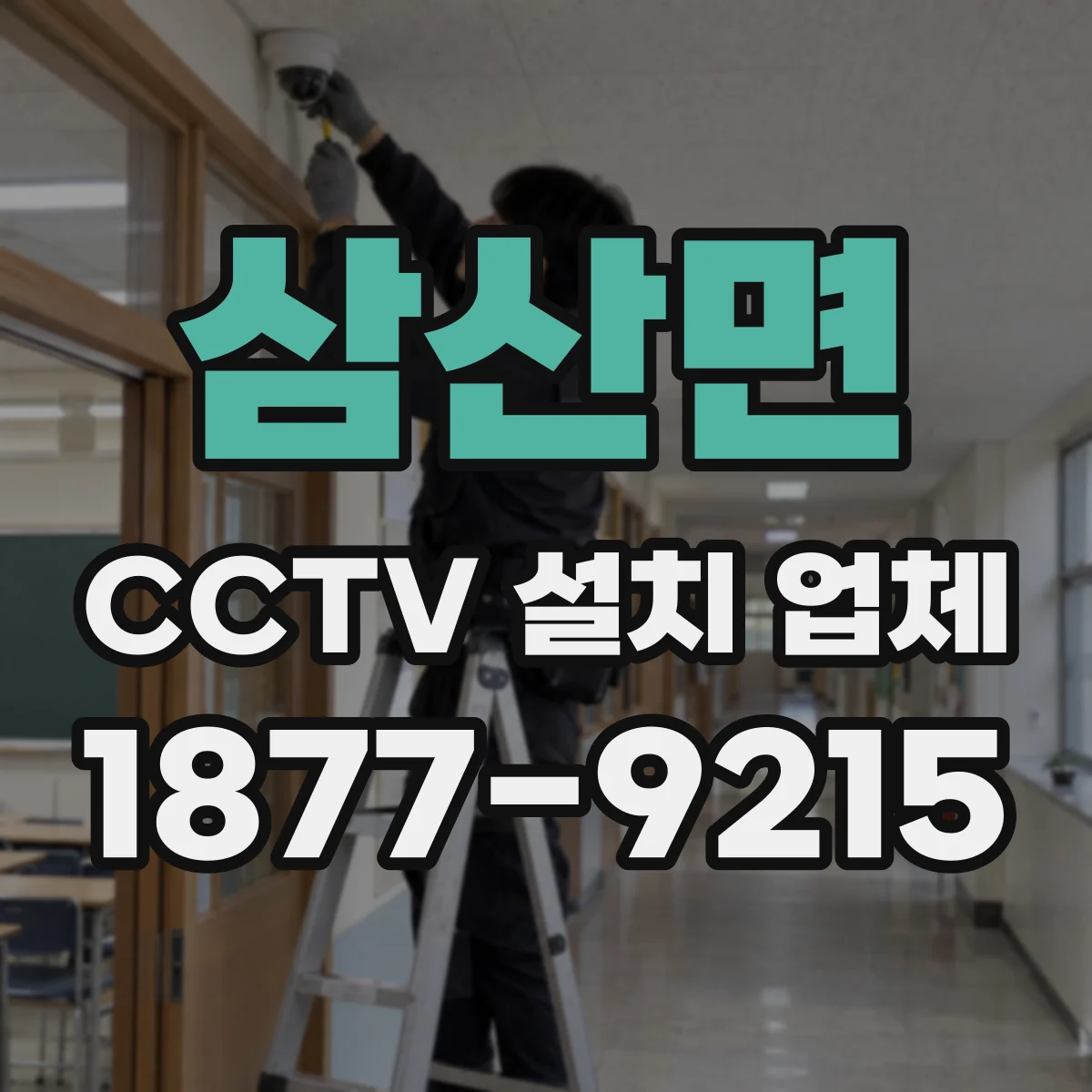 삼산면 CCTV 설치 업체