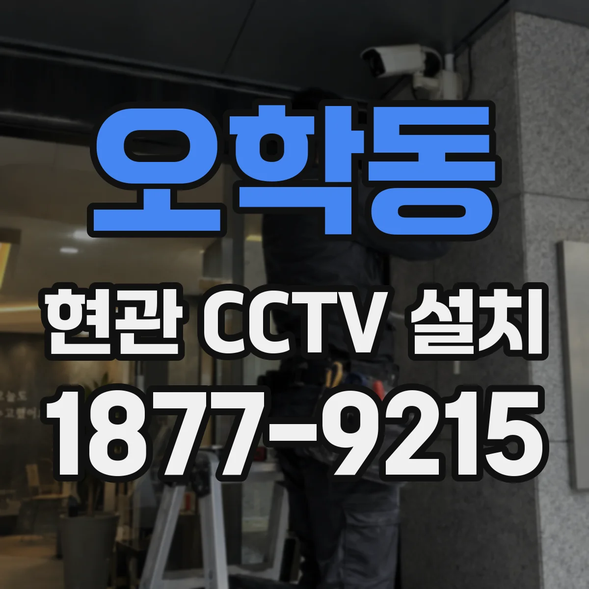 오학동 현관 CCTV 설치