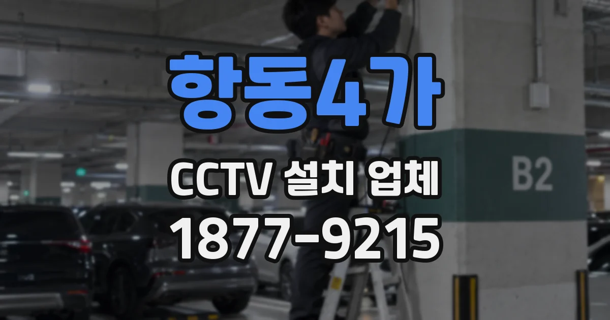 항동4가 CCTV 설치 업체