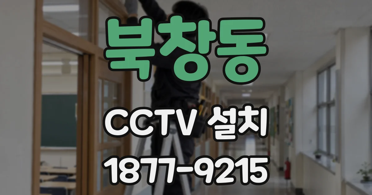 북창동 CCTV 설치