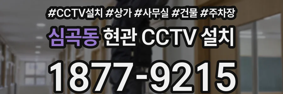 심곡동 현관 CCTV 설치
