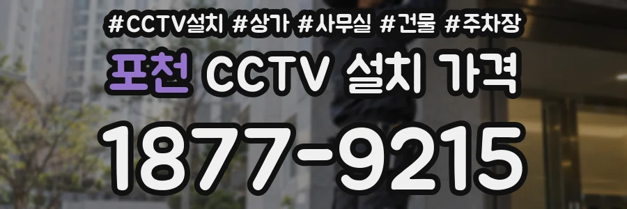 포천 CCTV 설치 가격