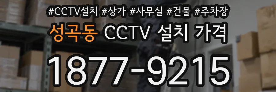성곡동 CCTV 설치 가격