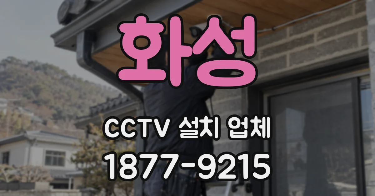 화성 CCTV 설치 업체