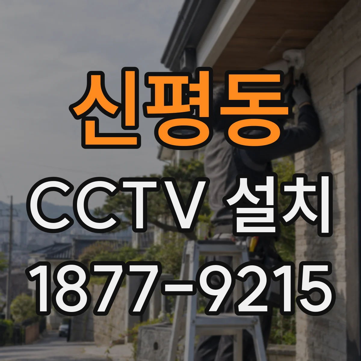 신평동 CCTV 설치
