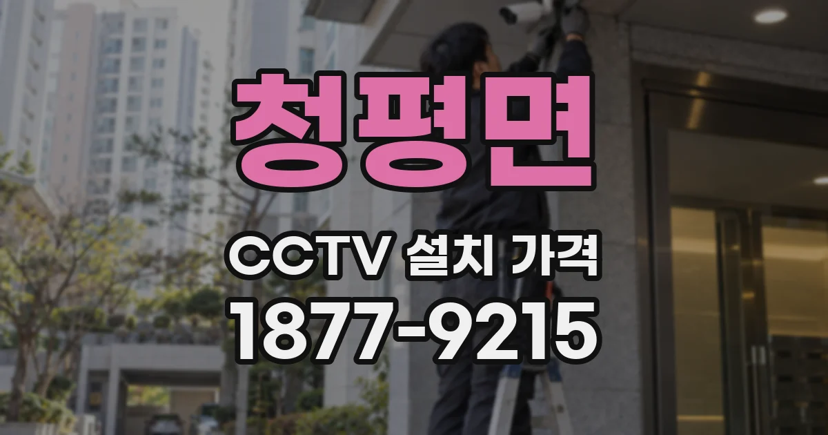 청평면 CCTV 설치 가격