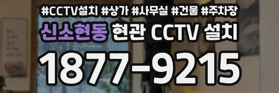 신소현동 현관 CCTV 설치