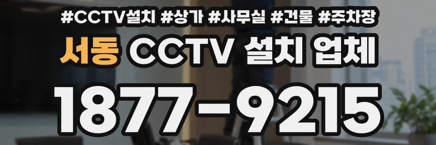 서동 CCTV 설치 업체