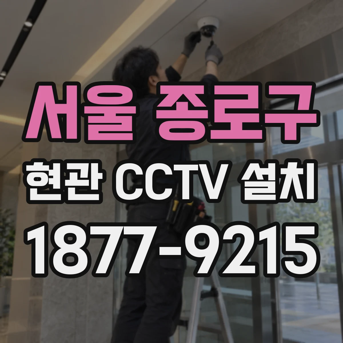 서울 종로구 현관 CCTV 설치