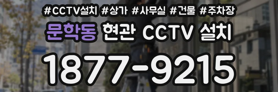 문학동 현관 CCTV 설치