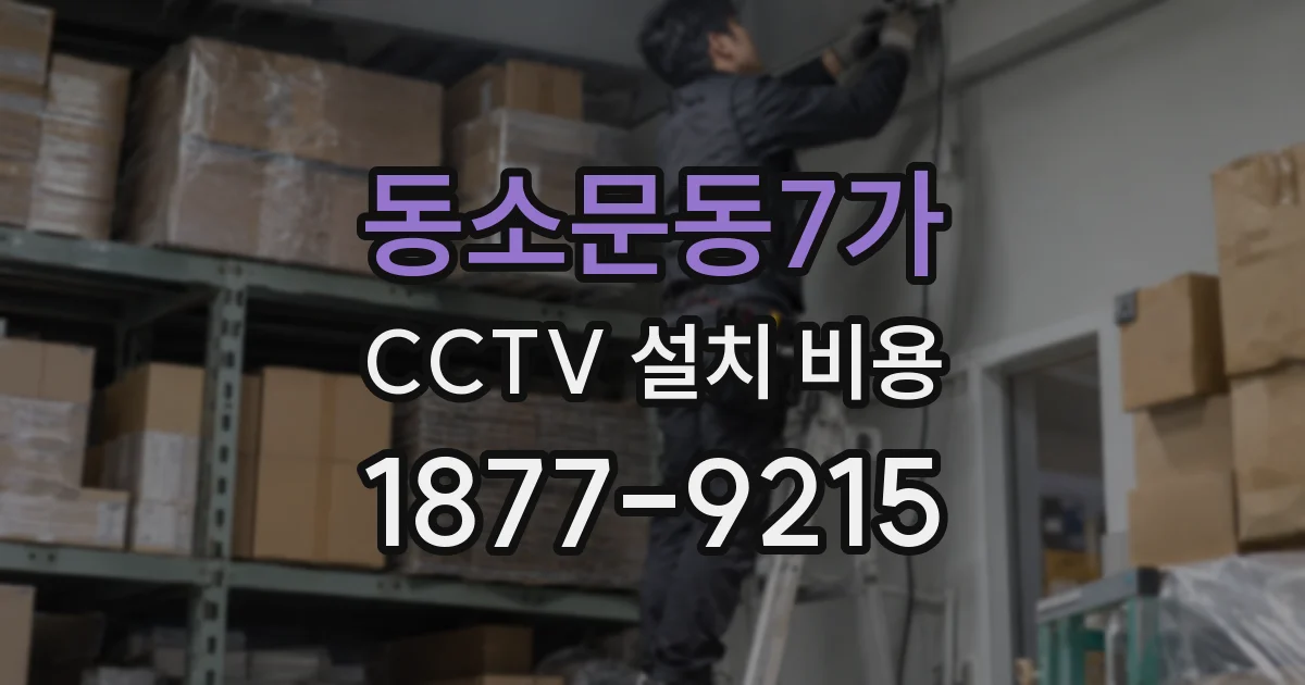 동소문동7가 CCTV 설치 비용